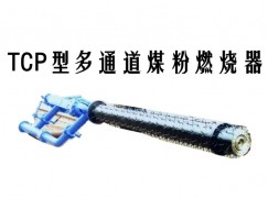 楚雄TCP型多通道煤粉燃烧器